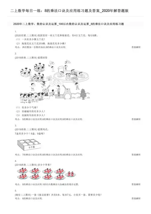 二上数学每日一练：8的乘法口诀及应用练习题及答案_2020年解答题版