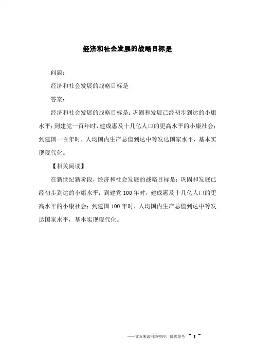 经济和社会发展的战略目标是