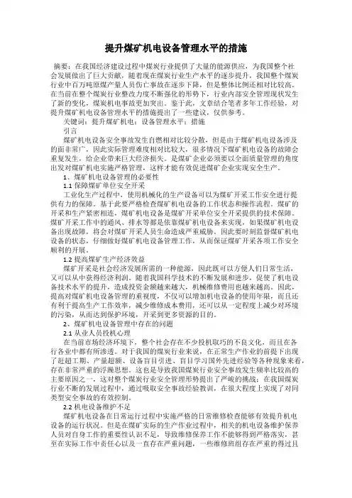 提升煤矿机电设备管理水平的措施