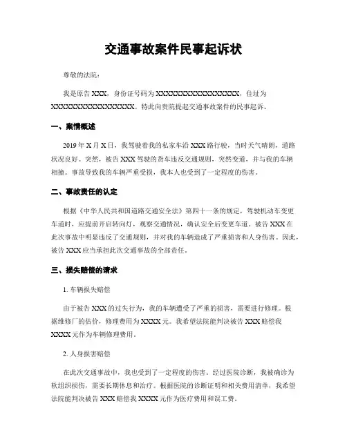 交通事故案件民事起诉状