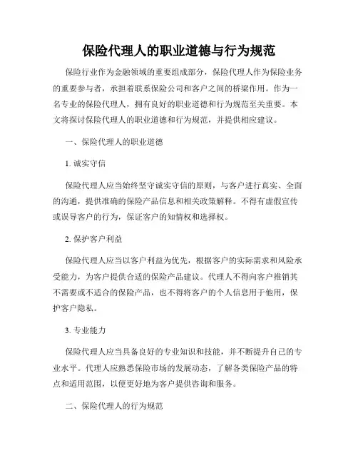 保险代理人的职业道德与行为规范