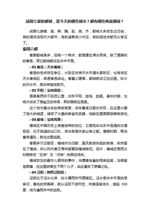 战国七雄的都城，是今天的哪些城市？都有哪些典故趣闻？