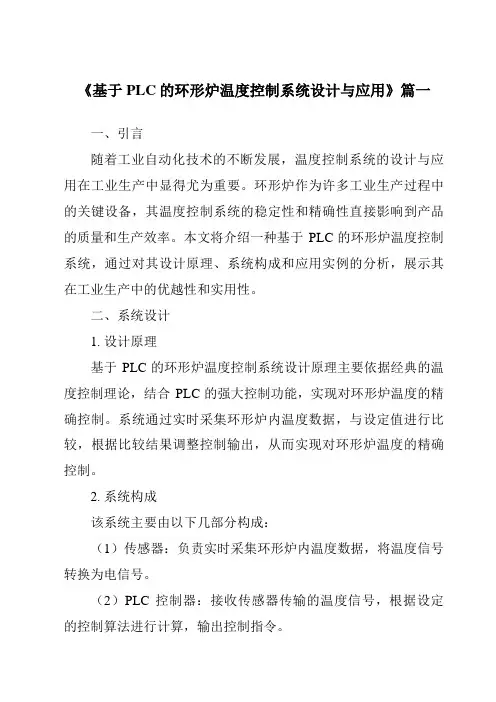 《2024年基于PLC的环形炉温度控制系统设计与应用》范文