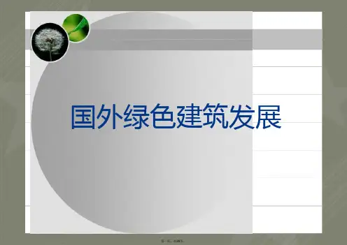 国外绿色生态建筑案例分析
