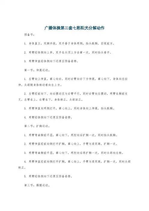 广播体操第三套七彩阳光分解动作