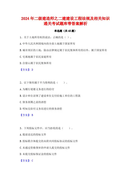 2024年二级建造师之二建建设工程法规及相关知识通关考试题库带答案解析