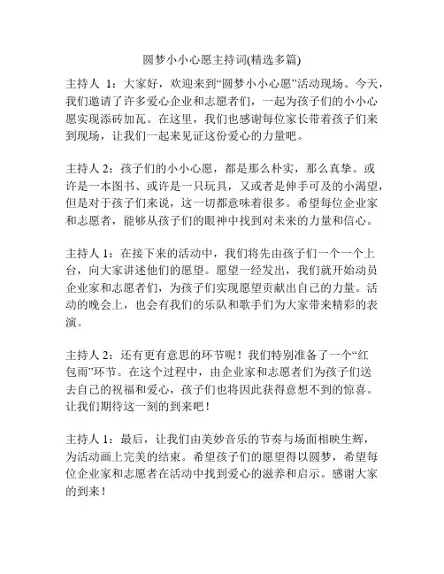 圆梦小小心愿主持词(精选多篇)