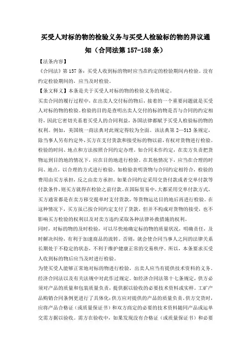 买受人对标的物的检验义务与买受人检验标的物的异议通知(合同法第157-158条)