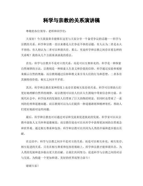 科学与宗教的关系演讲稿