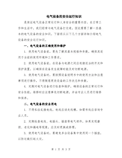 电气设备的安全运行知识