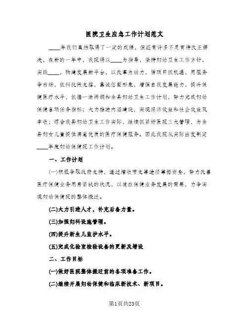 医院卫生应急工作计划范文（四篇）