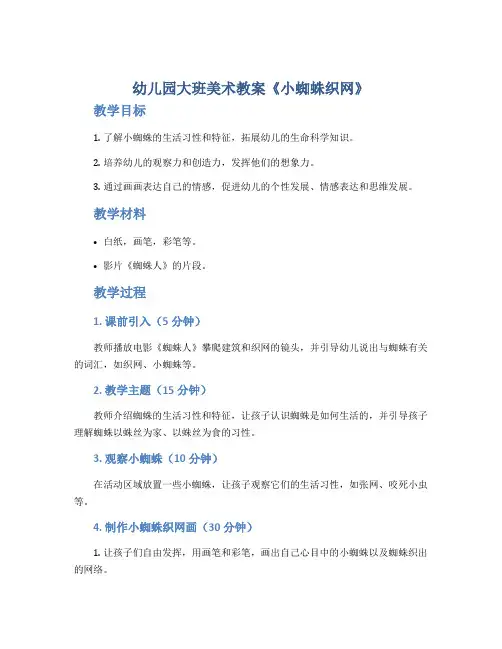幼儿园大班美术教案《小蜘蛛织网》
