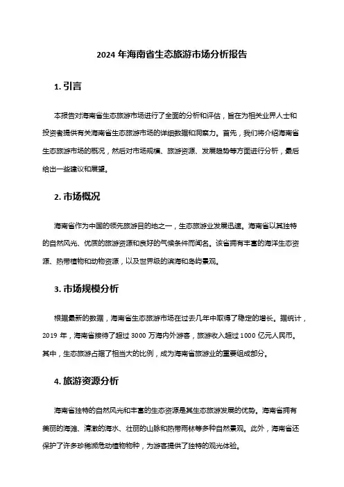 2024年海南省生态旅游市场分析报告