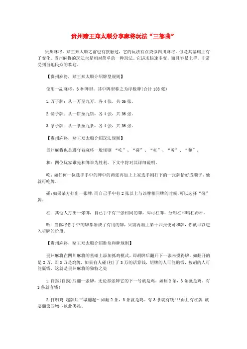 贵州赌王郑太顺分享麻将玩法“三部曲”