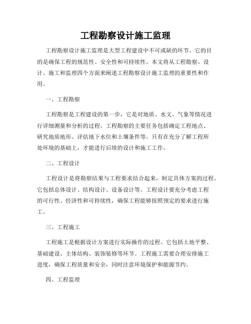 工程勘察设计施工监理