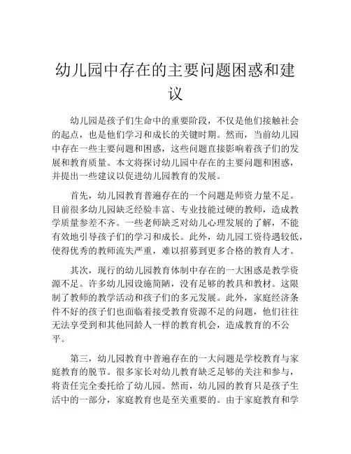 幼儿园中存在的主要问题困惑和建议