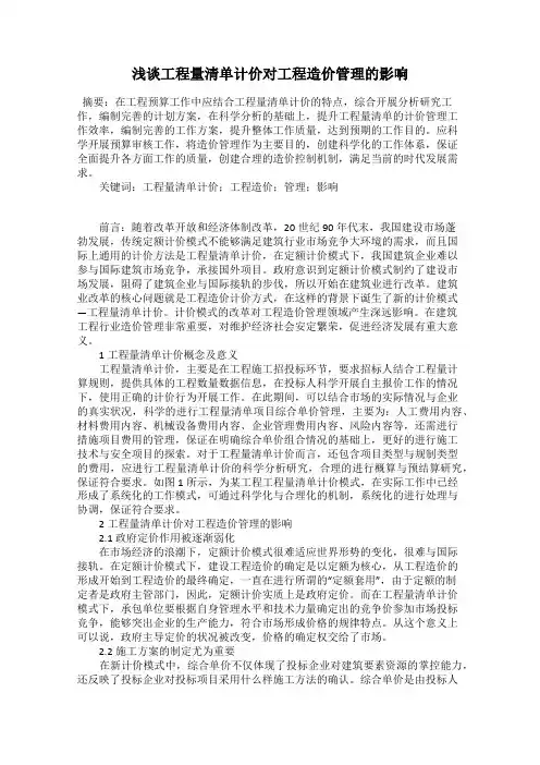 浅谈工程量清单计价对工程造价管理的影响