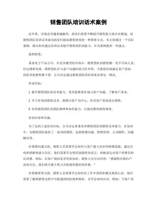 销售团队培训话术案例