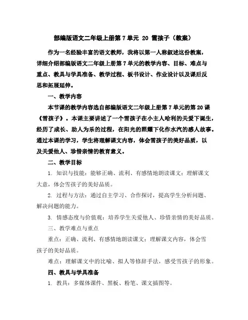 部编版语文二年级上册第7单元20雪孩子(教案)