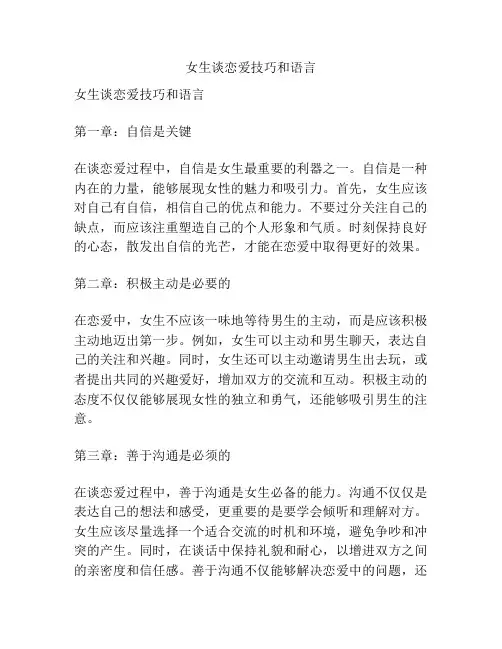 女生谈恋爱技巧和语言