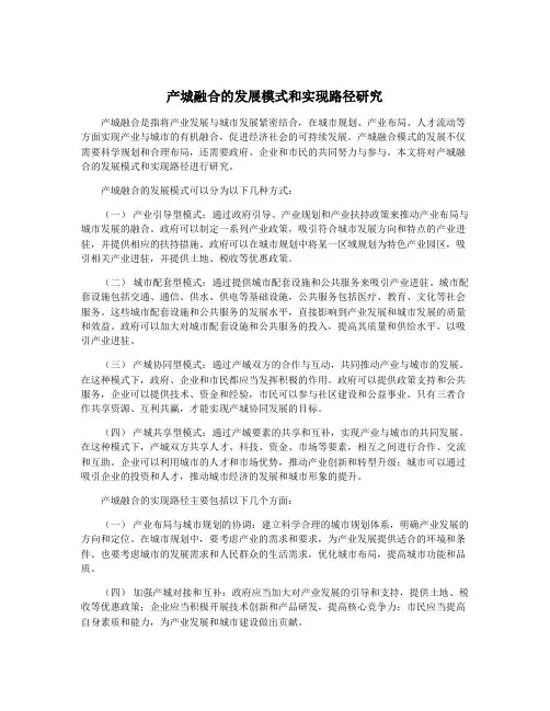 产城融合的发展模式和实现路径研究