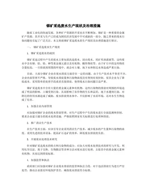 锑矿采选废水生产现状及治理措施