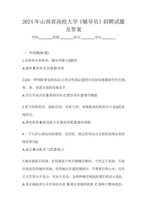 2024年山西省高校大学《辅导员》招聘试题及答案