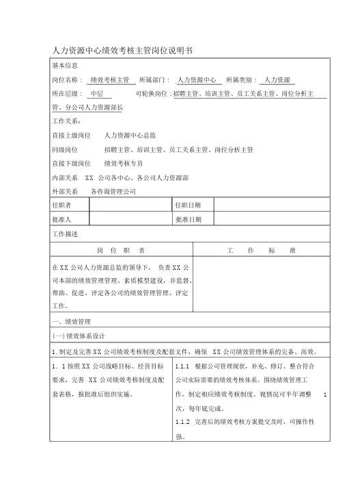 人力资源中心绩效考核主管岗位说明书