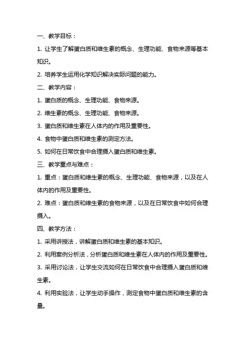 九年级化学下册《蛋白质和维生素》教案