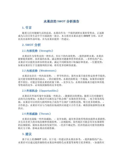 水果店的swot分析报告