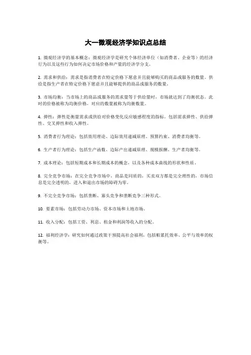 大一微观经济学知识点总结
