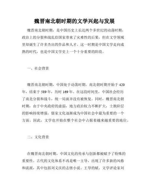 魏晋南北朝时期的文学兴起与发展