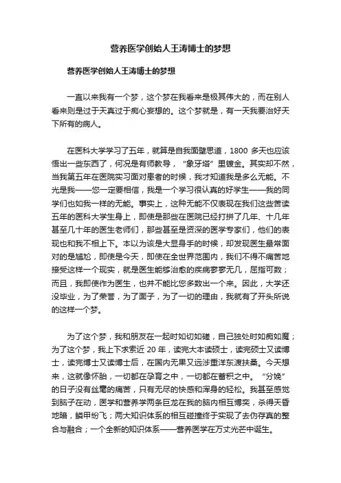 营养医学创始人王涛博士的梦想