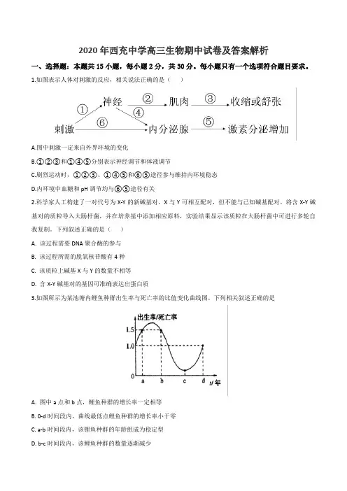 2020年西充中学高三生物期中试卷及答案解析