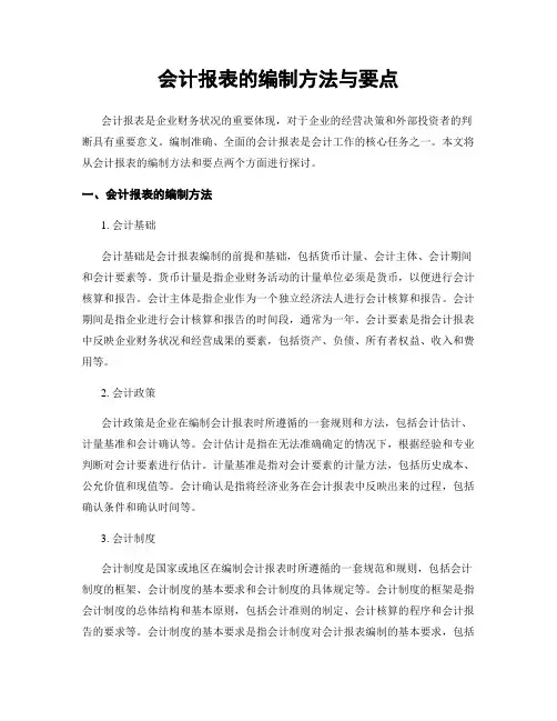 会计报表的编制方法与要点