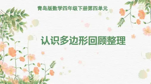 青岛版数学四年级下册第四单元-----认识多边形回顾整理