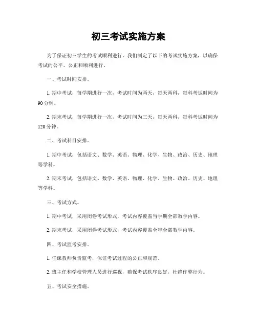 初三考试实施方案