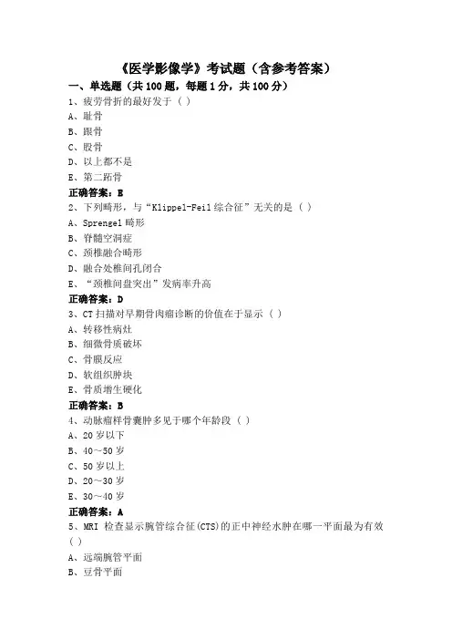 《医学影像学》考试题(含参考答案)