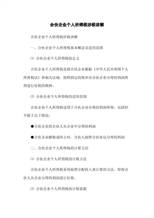 合伙企业个人所得税涉税讲解(2023版)