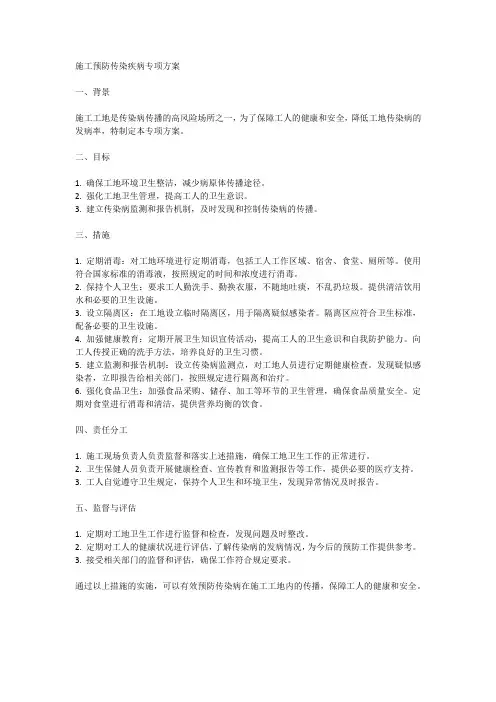 施工预防传染疾病专项方案范文
