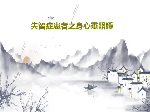 失智症患者之身心灵照护60页PPT
