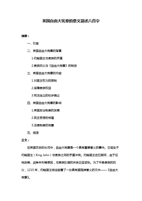 英国自由大宪章的意义简述六百字