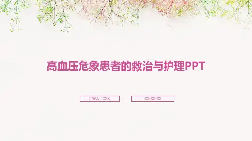 高血压危象患者的救治与护理PPT