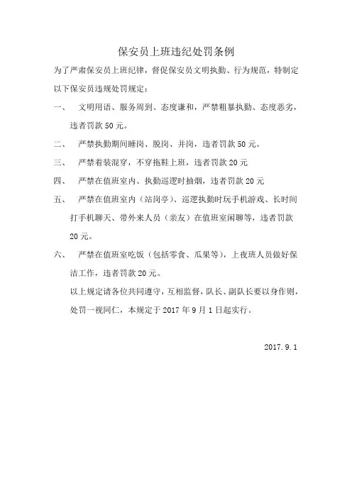 保安员上班违纪处罚条例
