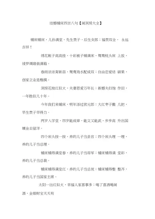 结婚铺床四言八句【闹洞房大全】