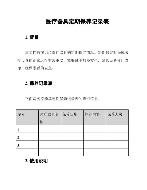 医疗器具定期保养记录表