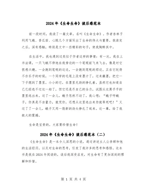 2024年《生命生命》读后感范本（三篇）
