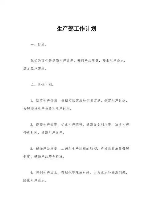 生产部工作计划