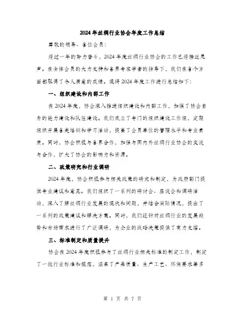 2024年丝绸行业协会年度工作总结(3篇)