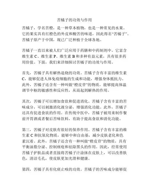 苦橘子的功效与作用